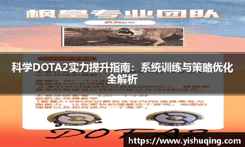 科学DOTA2实力提升指南：系统训练与策略优化全解析