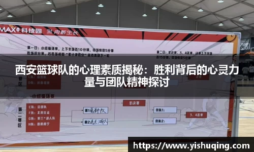 西安篮球队的心理素质揭秘：胜利背后的心灵力量与团队精神探讨