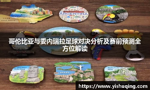 哥伦比亚与委内瑞拉足球对决分析及赛前预测全方位解读