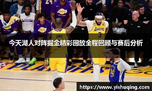 今天湖人对阵掘金精彩回放全程回顾与赛后分析